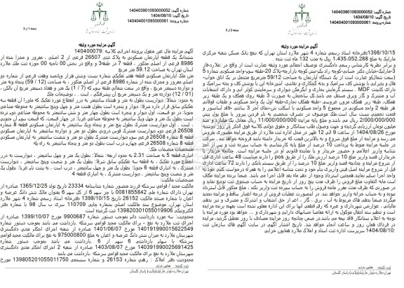 مزایده ششدانگ یک قطعه آپارتمان مسکونی به پلاک ثبتی 26507 فرعی از 2 اصلی 