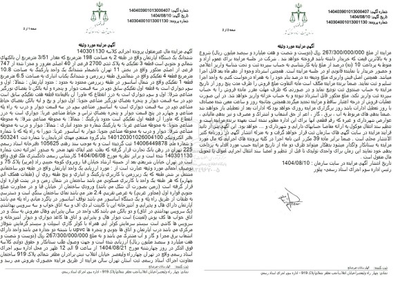 مزایده ششدانگ یک دستگاه آپارتمان واقع در طبقه 2 به مساحت 198 متر مربع