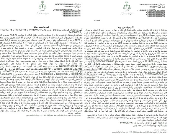 مزایده ششدانگ یک دستگاه آپارتمان با کاربری مسکونی