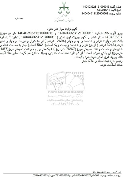 اصلاحیه مزایده فروش شماره پلاک ثبتی دوازده هزار و ششصد و نود و چهار 12694 فرعی