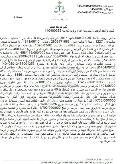 مزایده ششدانگ یک دستگاه سواری پراید