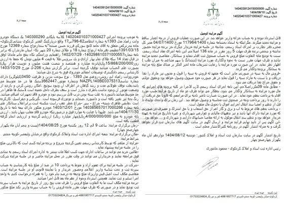 مزایده یک دستگاه خودرو وانت زامیاد مدل 1393 