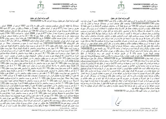 مزایده ششدانگ یک قطعه آپارتمان مسکونی وضعیت خاص طلق به پلاک ثبتی 1557 فرعی از 3588 اصلی 