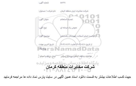 استعلام درخواست اجرای آسفالت تجدید