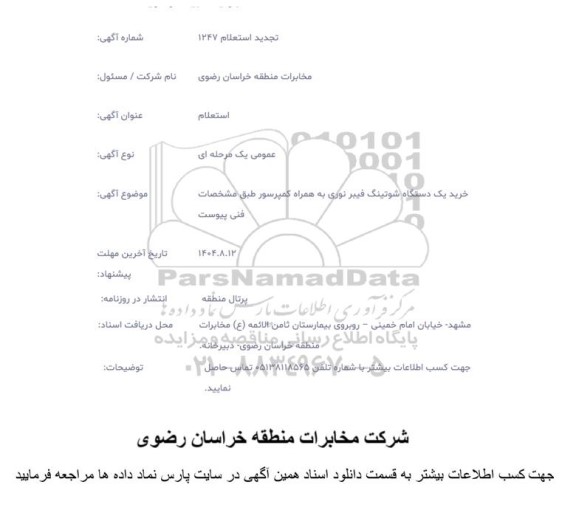 تجدید  استعلام خرید یک دستگاه شوتینگ فیبر نوری به همراه کمپرسور
