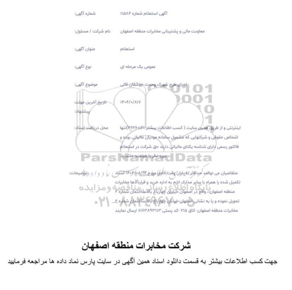  استعلام اجرای طرح شهرک وحدت جوشقان قالی