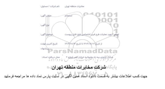 استعلام آگهی اجرای 2 مورد عملیات طرح فیبر اختصاصی