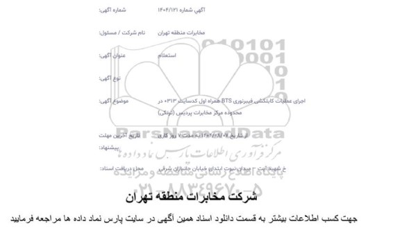 استعلام اجرای عملیات کابلکشی فیبرنوری BTS همراه اول کد سایت 0313 