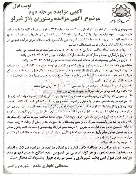 مزایده رستوران پلاژ شیرلو مرحله دوم نوبت اول 