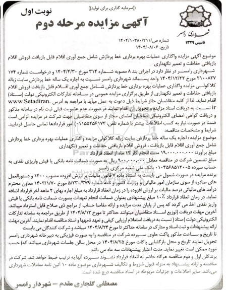 مزایده واگذاری عملیات بهره برداری خط پردازش ..  مرحله دوم نوبت اول 
