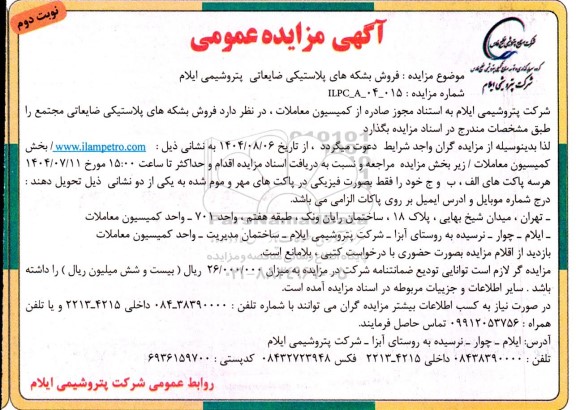 مزایده فروش بشکه های فلزی ضایعاتی پتروشیمی  نوبت دوم 