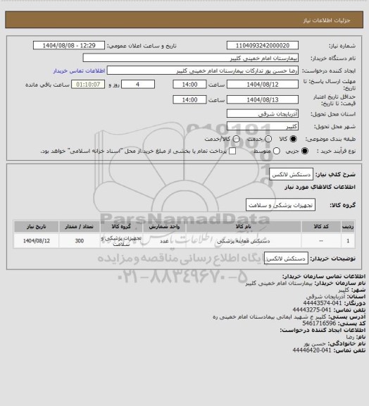 استعلام دستکش لاتکس