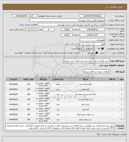 استعلام خرید وکاشت نهال جهت زیباسازی فضای سبز شهری