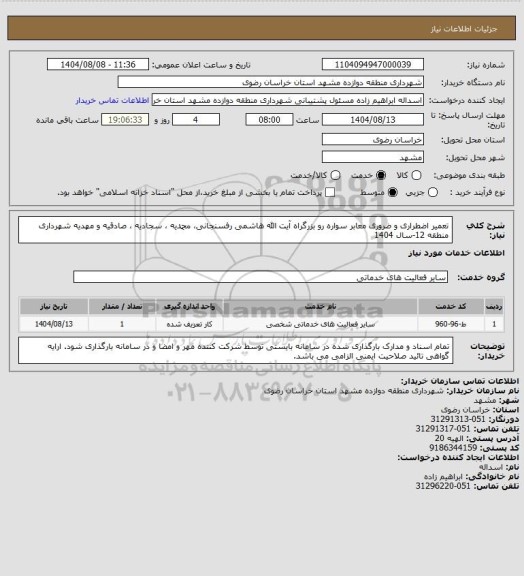 استعلام تعمیر اضطراری و ضروری معابر سواره رو بزرگراه آیت الله هاشمی رفسنجانی، محمدیه ، سجادیه ، صادقیه و مهدیه شهرداری منطقه 12-سال 1404