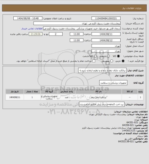 استعلام برانکارد  دارای تنظیم ارتفاع و تنظیم ارتفاع سرو پا-