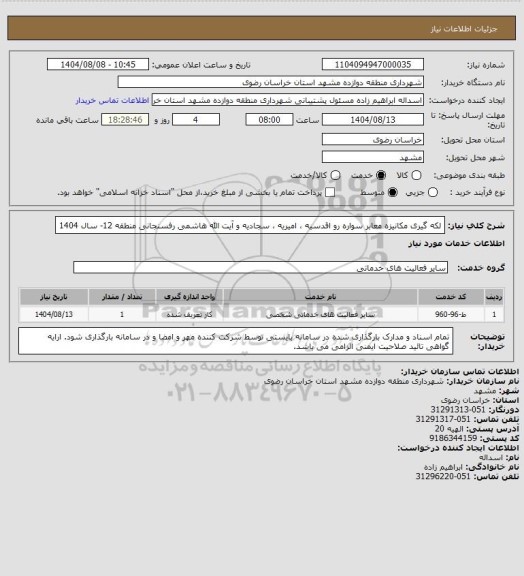 استعلام لکه گیری مکانیزه معابر سواره رو اقدسیه ، امیریه ، سجادیه و آیت الله هاشمی رفسنجانی منطقه 12- سال 1404
