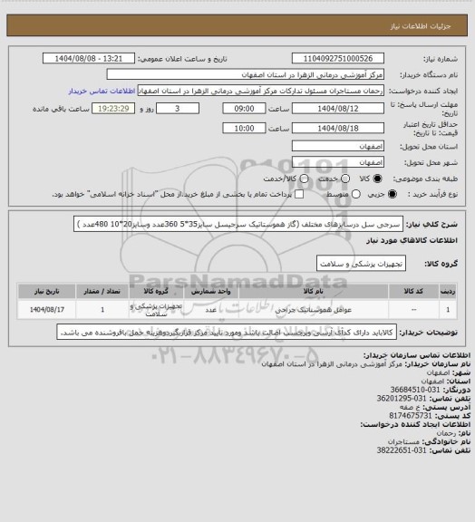 استعلام سرجی سل درسایزهای مختلف (گاز هموستاتیک سرجیسل سایز35*5 360عدد وسایز20*10 480عدد	)