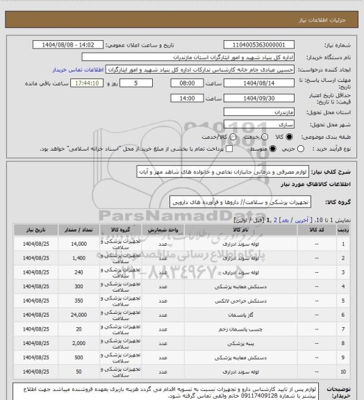 استعلام لوازم مصرفی و درمانی جانبازان نخاعی و خانواده های شاهد مهر و آبان