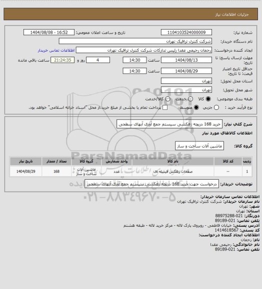 استعلام خرید 168 دریچه زهکشی سیستم جمع آوری آبهای سطحی