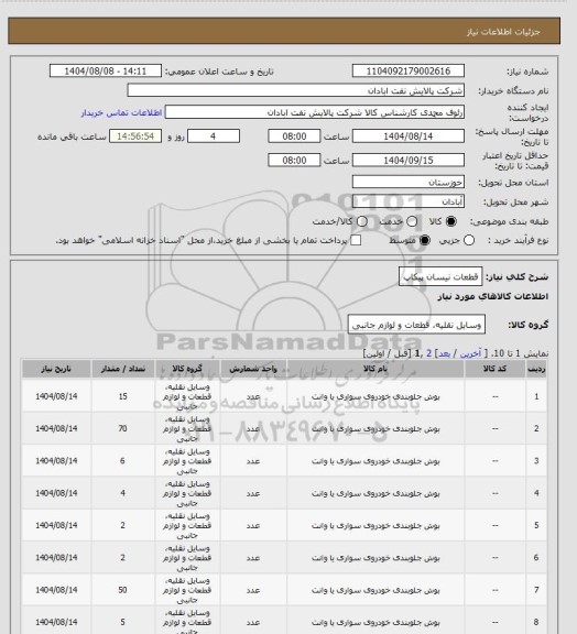 استعلام قطعات نیسان پیکاپ