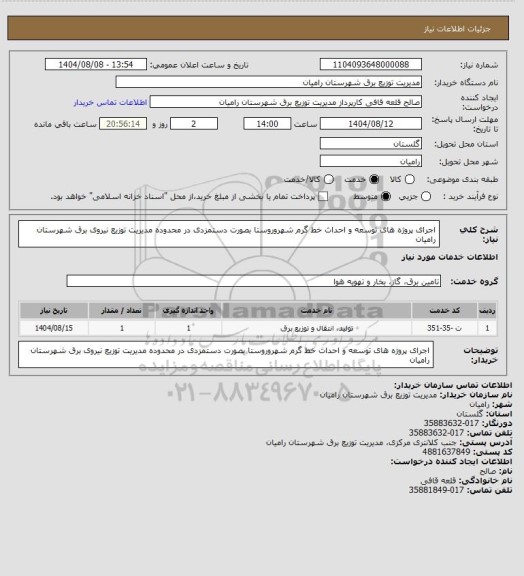 استعلام اجرای پروژه های توسعه و احداث خط گرم شهروروستا بصورت دستمزدی در محدوده مدیریت توزیع نیروی برق شهرستان رامیان
