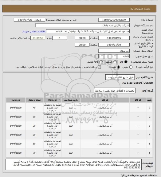 استعلام طبق شرح تقاضا - پیوست