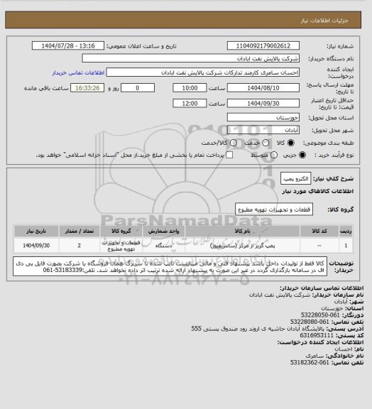 استعلام الکترو پمپ، سایت ستاد