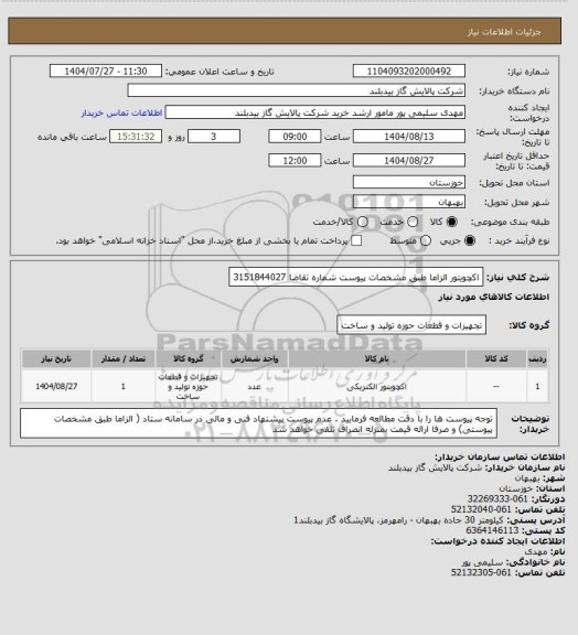 استعلام اکچویتور  الزاما طبق مشخصات   پیوست شماره تقاضا 3151844027، سامانه تدارکات الکترونیکی دولت