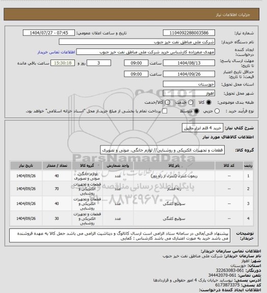 استعلام خرید 4 قلم ابزار دقیق، سامانه تدارکات الکترونیکی دولت