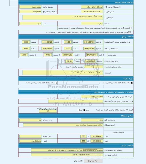 مزایده ، فروش 20 تُن ضایعات چوب حاصل از هرس