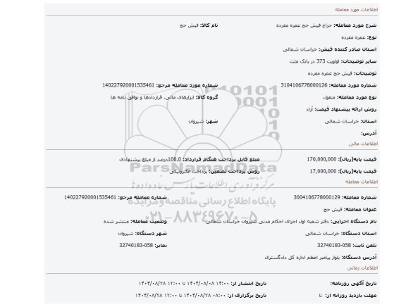 مزایده، فیش حج عمره مفرده