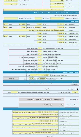 مزایده ، فروش اموال اسقاطی دانشکده بهداشت