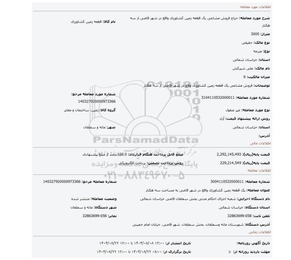 مزایده، فروش  مشاعی یک قطعه زمین کشاورزی واقع در شهر قاضی از   سه هکتار
