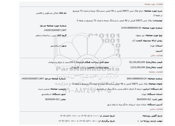 مزایده، پلاک ثبتی 20673 فرعی از 46 اصلی  ششدانگ عرصه و اعیان 72 مترمربع در طبقه 2