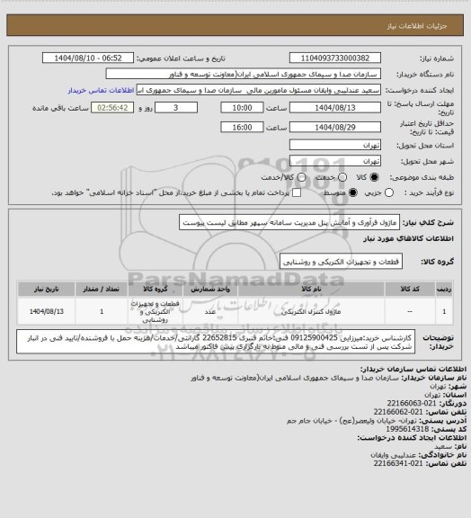 استعلام ماژول فرآوری و آمایش پنل مدیریت سامانه سپهر مطابق لیست پیوست