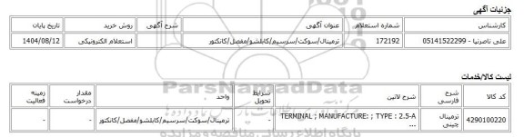 استعلام الکترونیکی، ترمینال/سوکت/سرسیم/کابلشو/مفصل/کانکتور