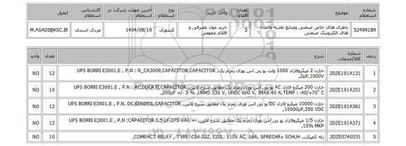 استعلام باطری های خاص صنعتی ومنابع تغذیه والمان های الکترونیک صنعتی