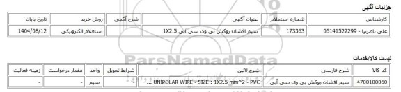 استعلام الکترونیکی، سیم افشان روکش پی وی سی آبی 1X2.5