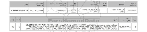 استعلام فن مکنده بخارات روغن