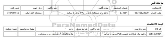استعلام الکترونیکی، داکت برق شکافدار تابلویی PVC عرض 3 سانت