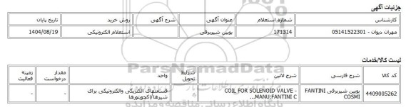 استعلام الکترونیکی، بوبین شیربرقی