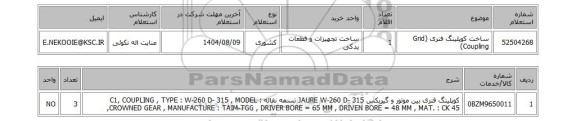 استعلام ساخت کوپلینگ فنری (Grid Coupling)