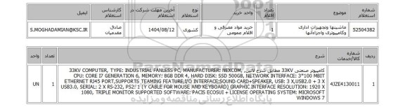 استعلام ماشینها وتجهیزات اداری وکامپیوتری واجزاءآنها