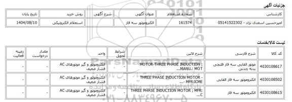 استعلام الکترونیکی، الکتروموتور سه فاز
