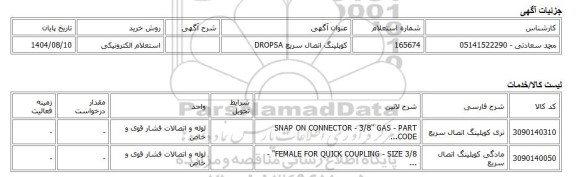 استعلام الکترونیکی، کوپلینگ اتصال سریع DROPSA