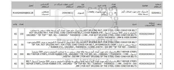 استعلام لاستیک خام جهت اتصالات گرم تسمه نقاله
