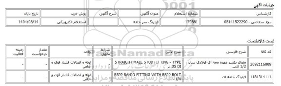 استعلام الکترونیکی، فیتینگ سر حلقه