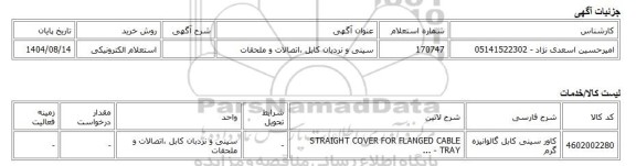 استعلام الکترونیکی، سینی و نردبان کابل ،اتصالات و ملحقات
