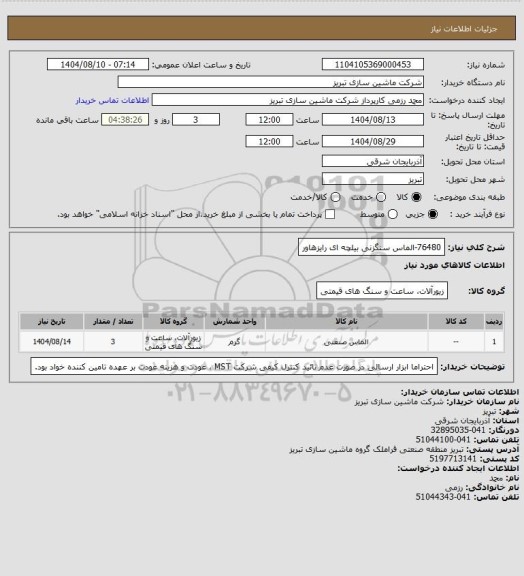 استعلام 76480-الماس سنگزنی بیلچه ای رایزهاور