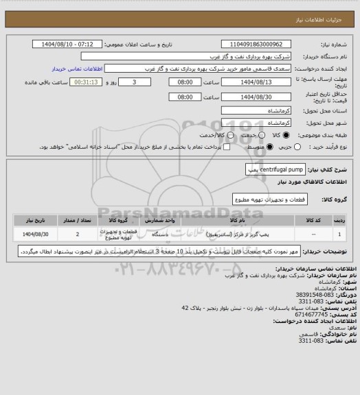 استعلام centrifugal pump  پمپ
